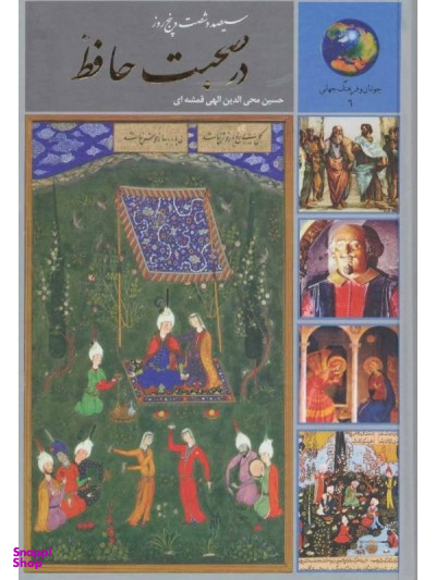 کتاب سیصد و شصت و پنج روز در صحبت حافظ اثر حسین الهی قمشه ای انتشارات سخن