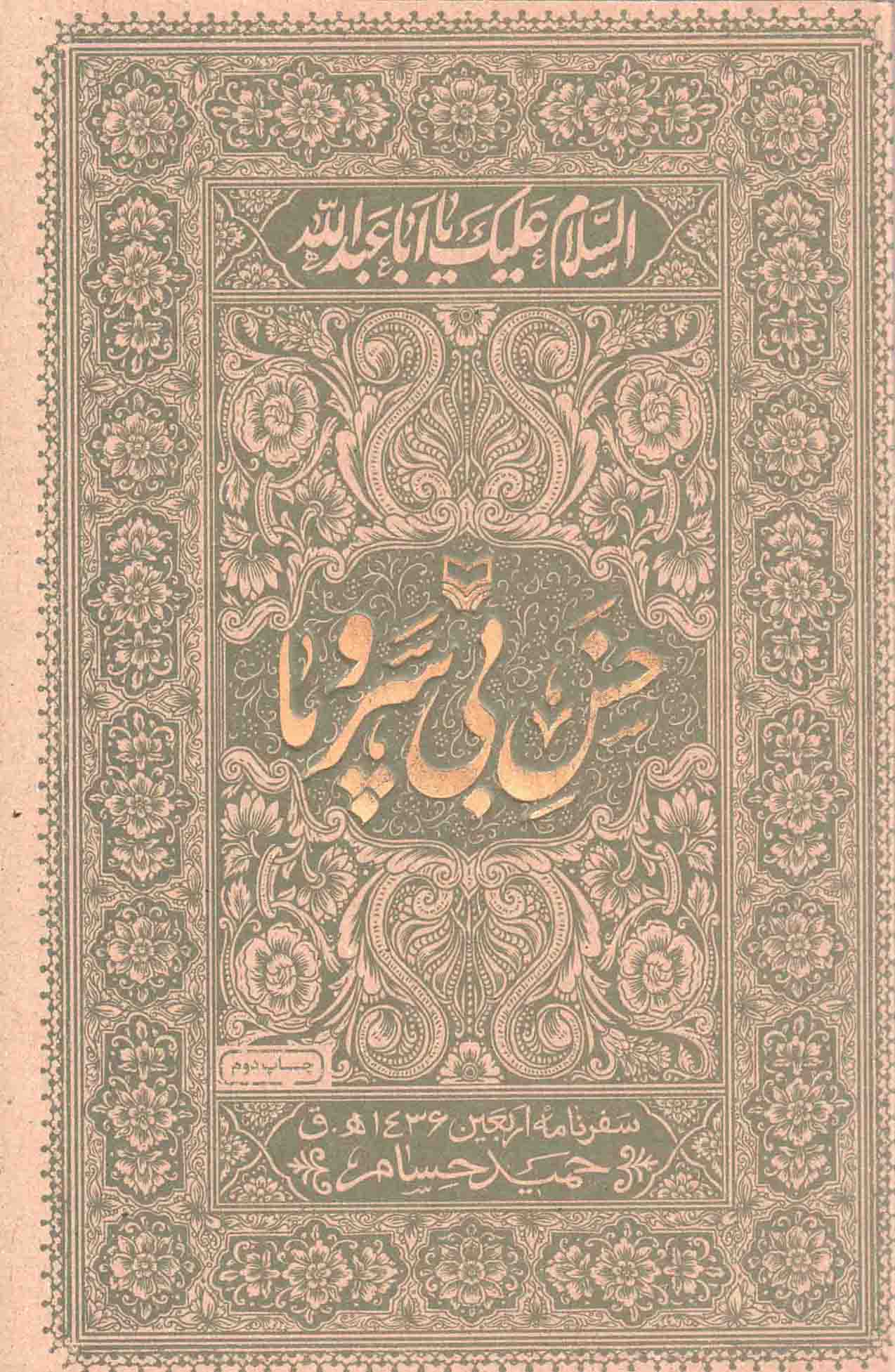 خس بی سر و پا - مجموعه آثار مکتوب حوزه هنری استان اصفهان 50 (سفرنامه ی اربعین 1436ه ق)