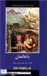 قیمت و خرید کتاب با خانمان شمیز،رقعی،سمیر باهم | ایده بوک