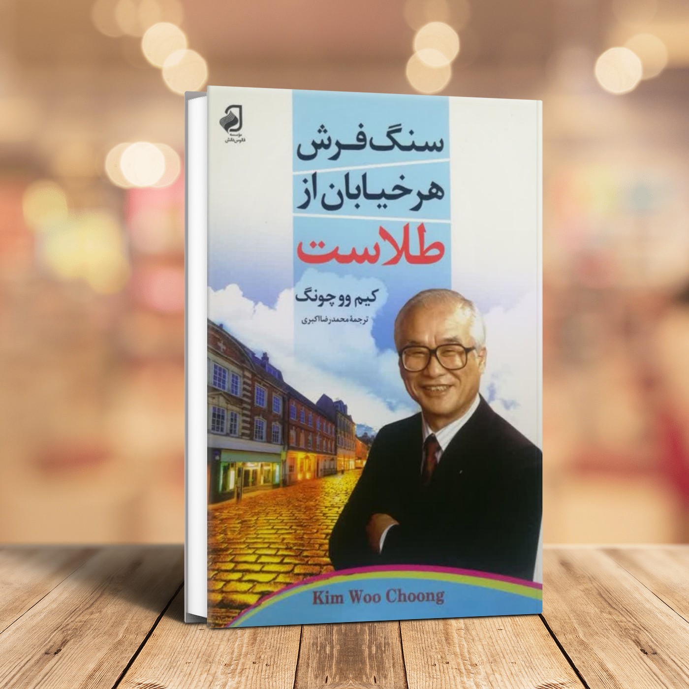 سنگ فرش هر خیابان از طلاست