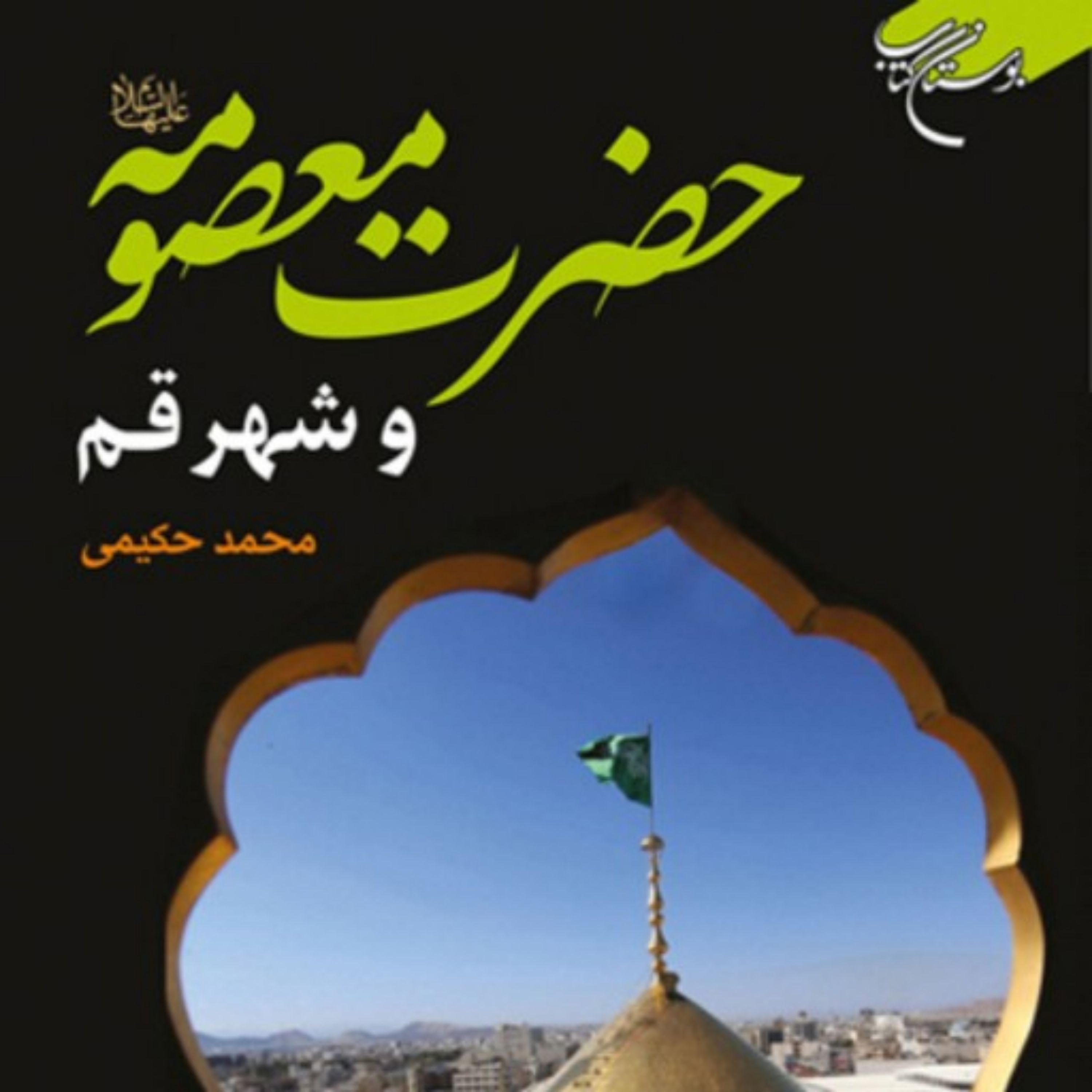 کتاب حضرت معصومه و شهر قم اثر محمد حکیمی