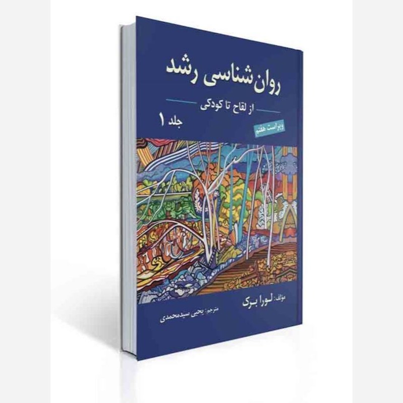 روان شناسی رشد یک، از لقاح تا کودکی