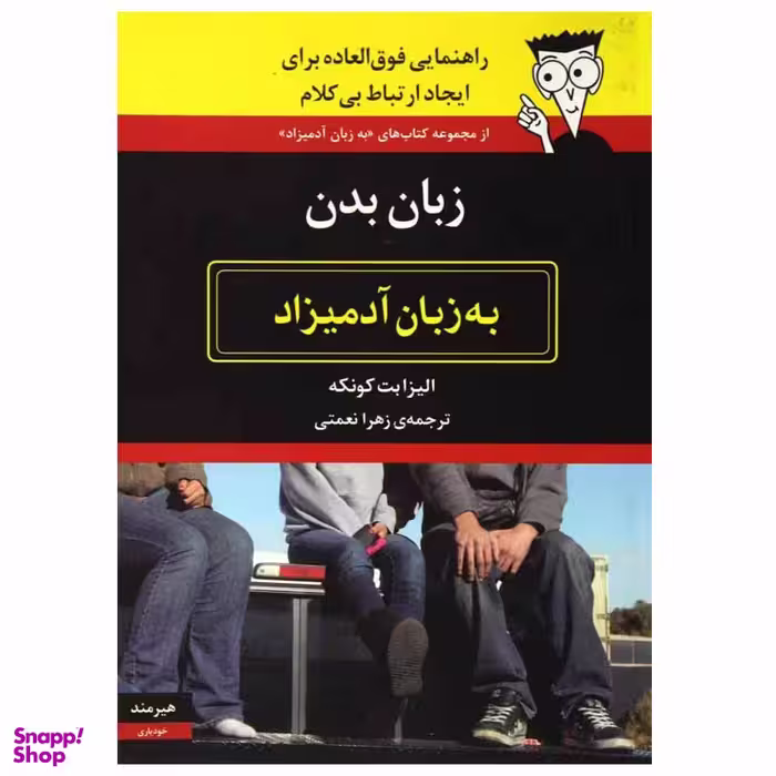 کتاب زبان بدن به زبان آدمیزاد اثر الیزابت کونکه انتشارات هیرمند