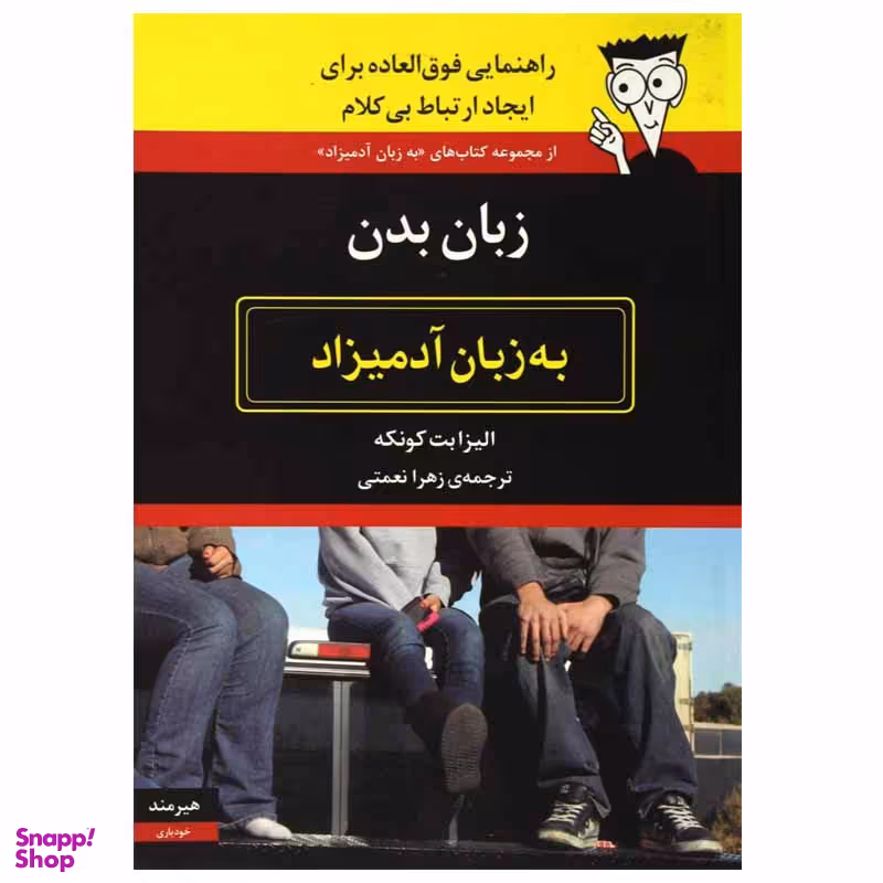 کتاب زبان بدن به زبان آدمیزاد اثر الیزابت کونکه انتشارات هیرمند