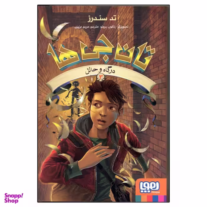 کتاب تان جی ها 3، درگاه و حایل اثر تد سندرز نشر هوپا