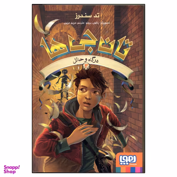 کتاب تان جی ها 3، درگاه و حایل اثر تد سندرز نشر هوپا