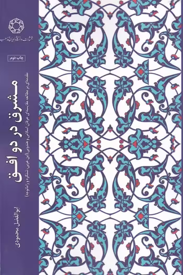 کتاب مشرق در دو افق اثر ابوالفضل محمودی