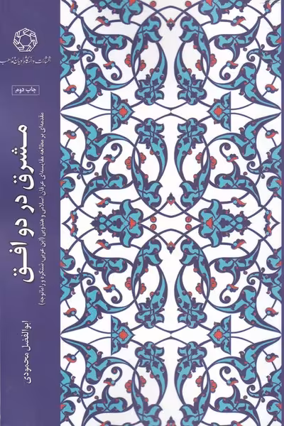 کتاب مشرق در دو افق اثر ابوالفضل محمودی