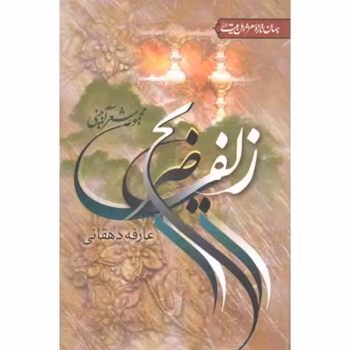 زلف ضریح (مجموعه شعر آیینی)