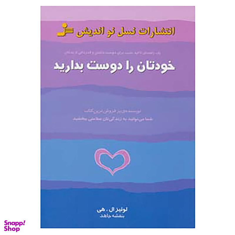 کتاب خودتان را دوست بدارید اثر لوئیز ال.هی نشر نسل نواندیش