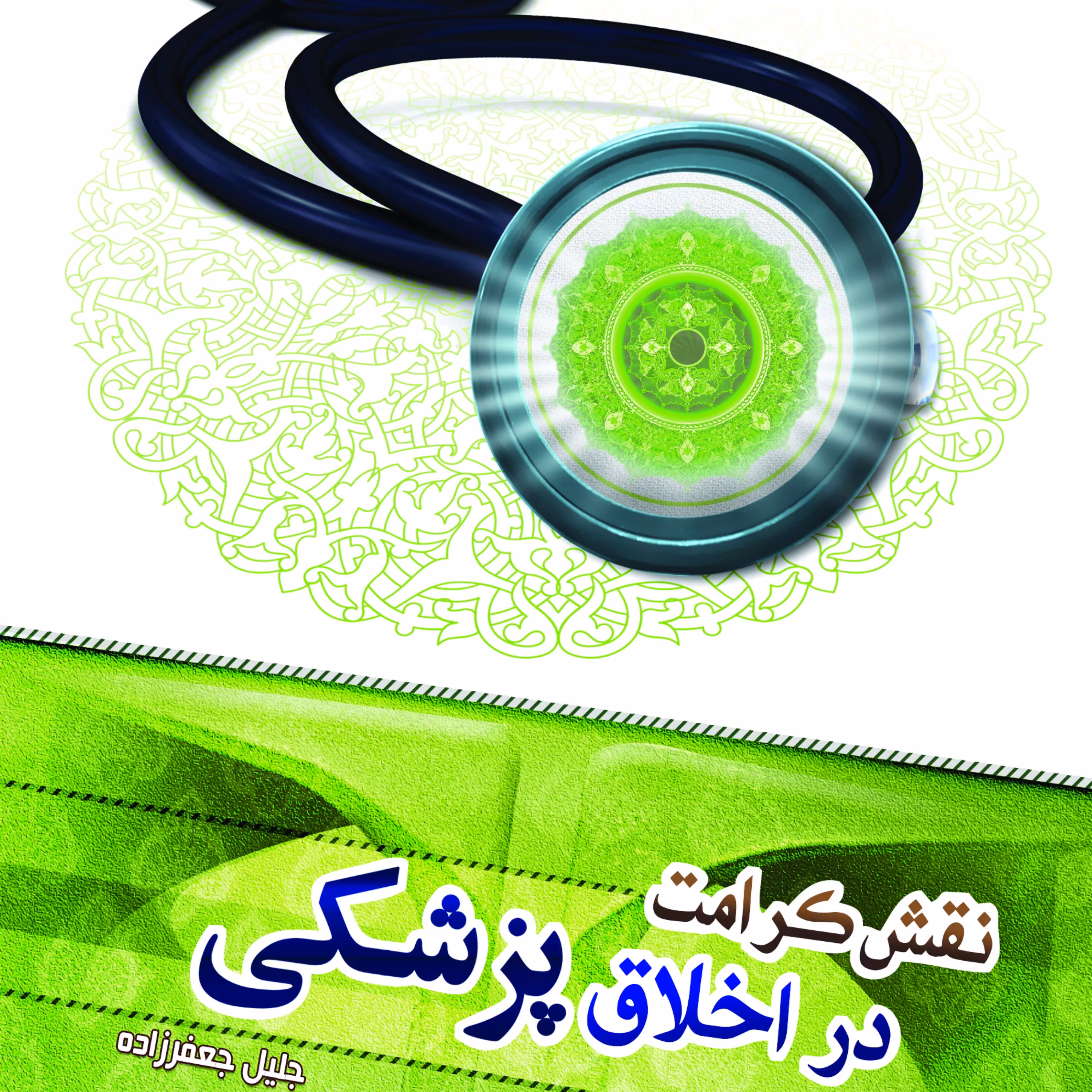 کتاب نقش کرامت در اخلاق پزشکی