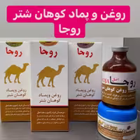 روغن و پماد  کوهان شتر روجا جهت رفع  در مفاصل و روماتیسم