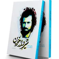 شیر  دار خوین