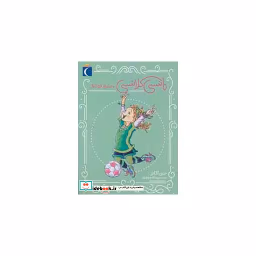 کتاب نانسی کلانسی عشق فوتبال