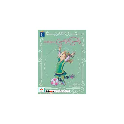 کتاب نانسی کلانسی عشق فوتبال