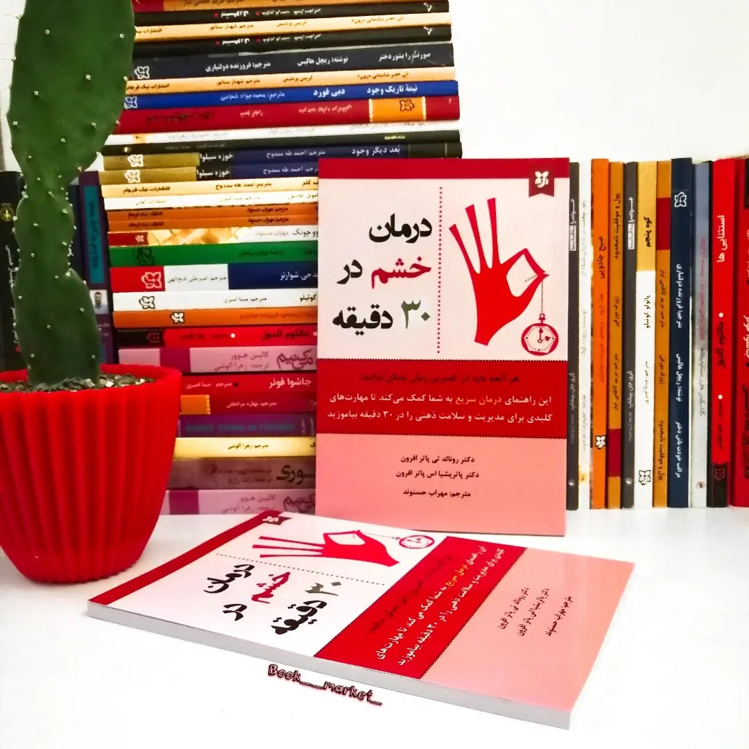 کتاب درمان خشم در 30 دقیقه