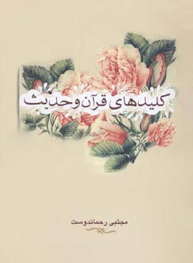 کلید های قرآن و حدیث - اثر مجتبی رحمان دوست - انتشارات علمی و فرهنگی | چی بخونم