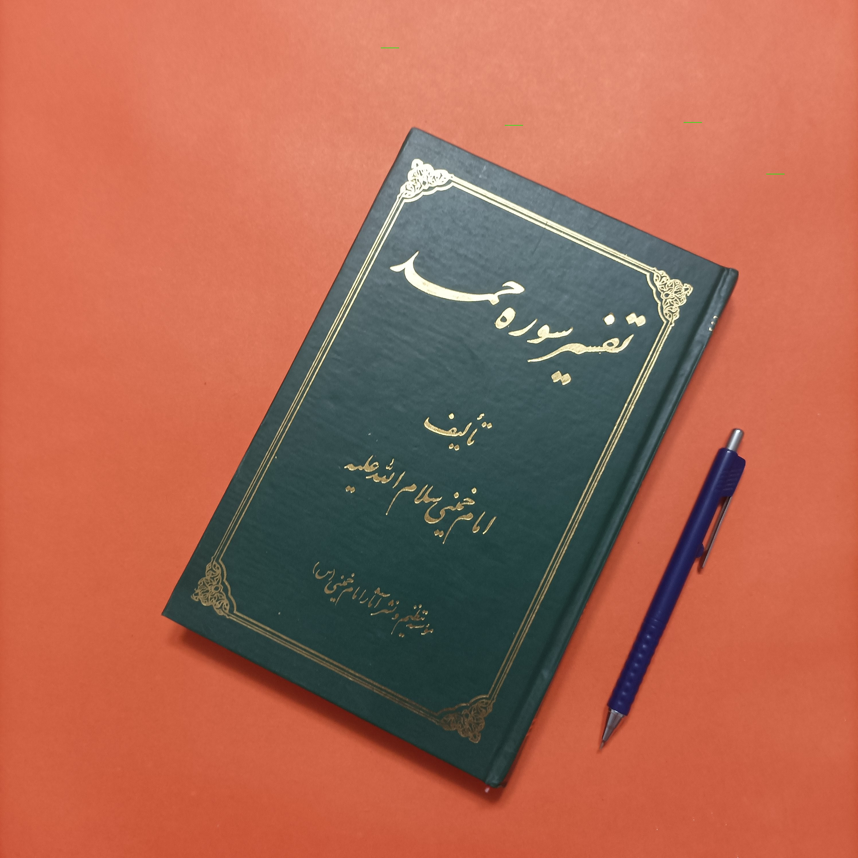 کتاب تفسیر سوره حمد امام خمینی
