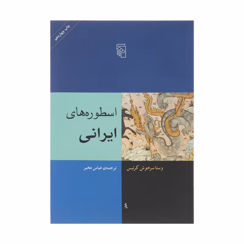 کتاب اسطوره های ایرانی اثر وستا سرخوش کرتیس نشر مرکز