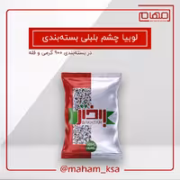 لوبیا چشم بلبلی 900 گرمی