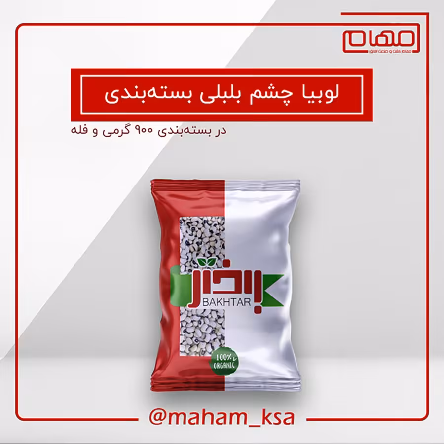 لوبیا چشم بلبلی 900 گرمی