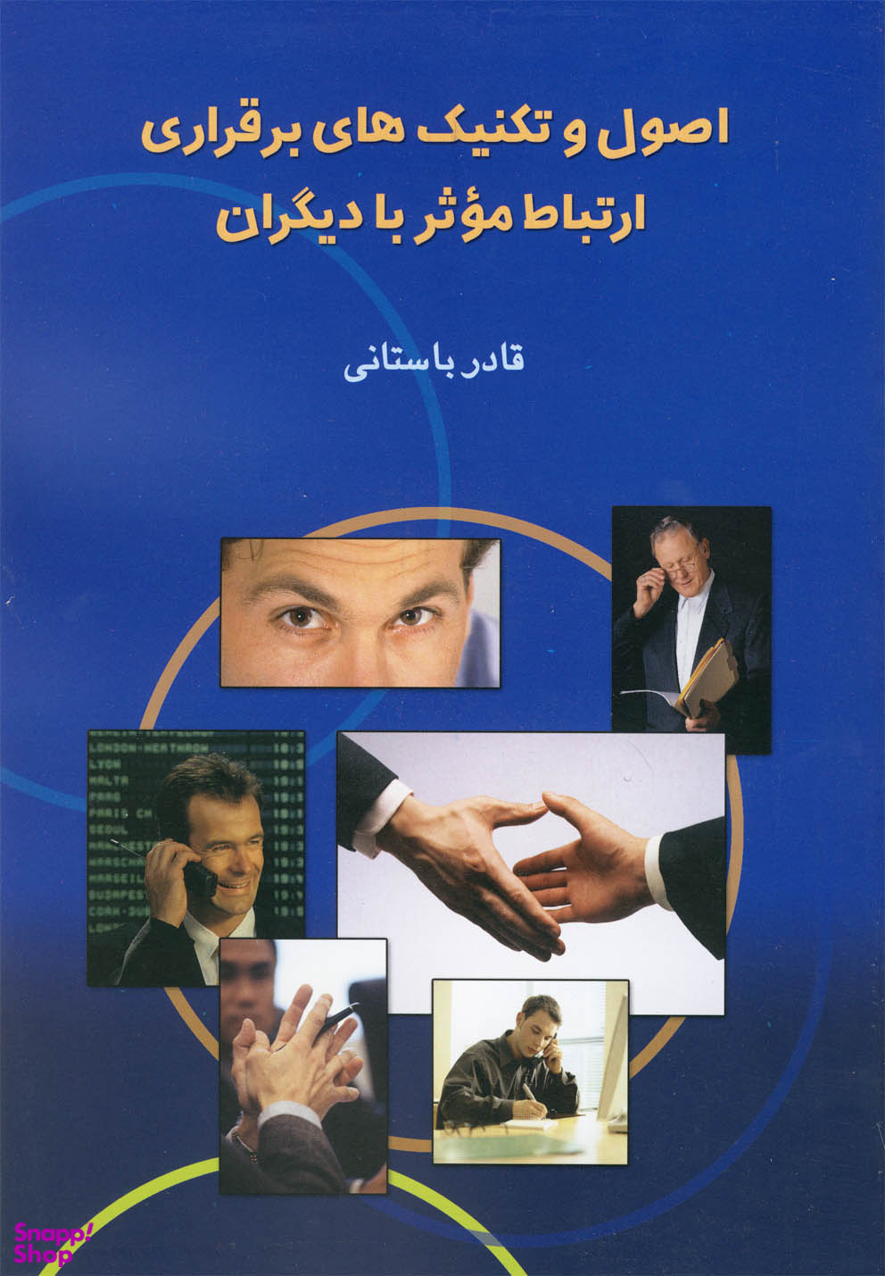 اصول و تکنیک های برقراری ارتباط موثر با دیگران