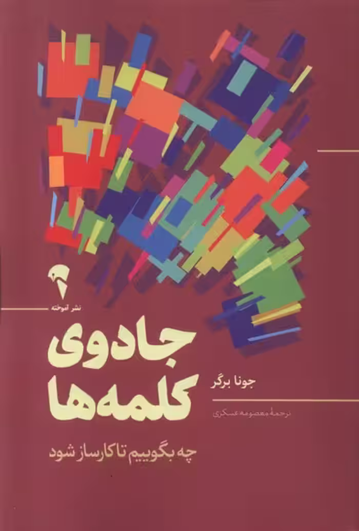 کتاب جادوی کلمه ها آموخته اثر جونا برگر
