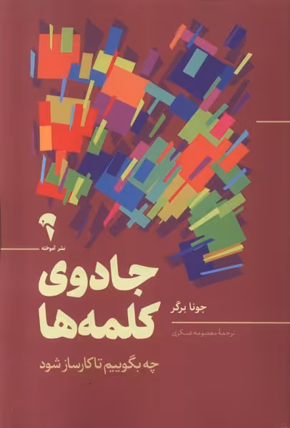 کتاب جادوی کلمه ها آموخته اثر جونا برگر