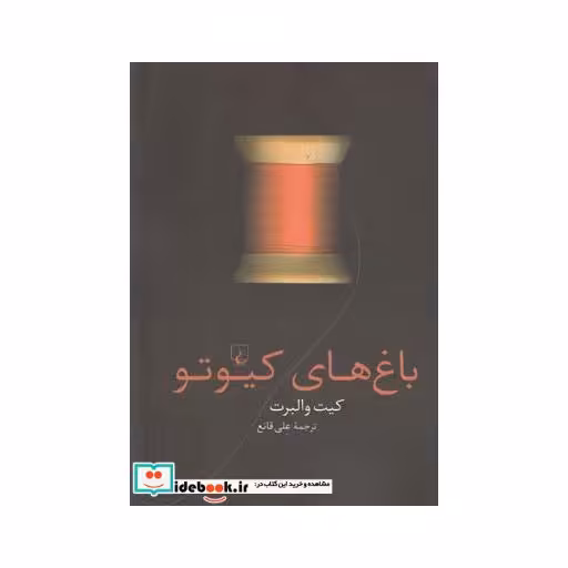 کتاب باغ های کیوتو