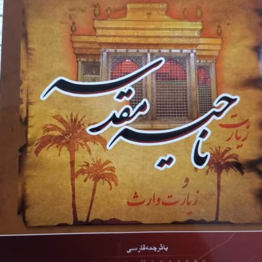 زیارت ناحیه مقدسه با ترجمه روان 