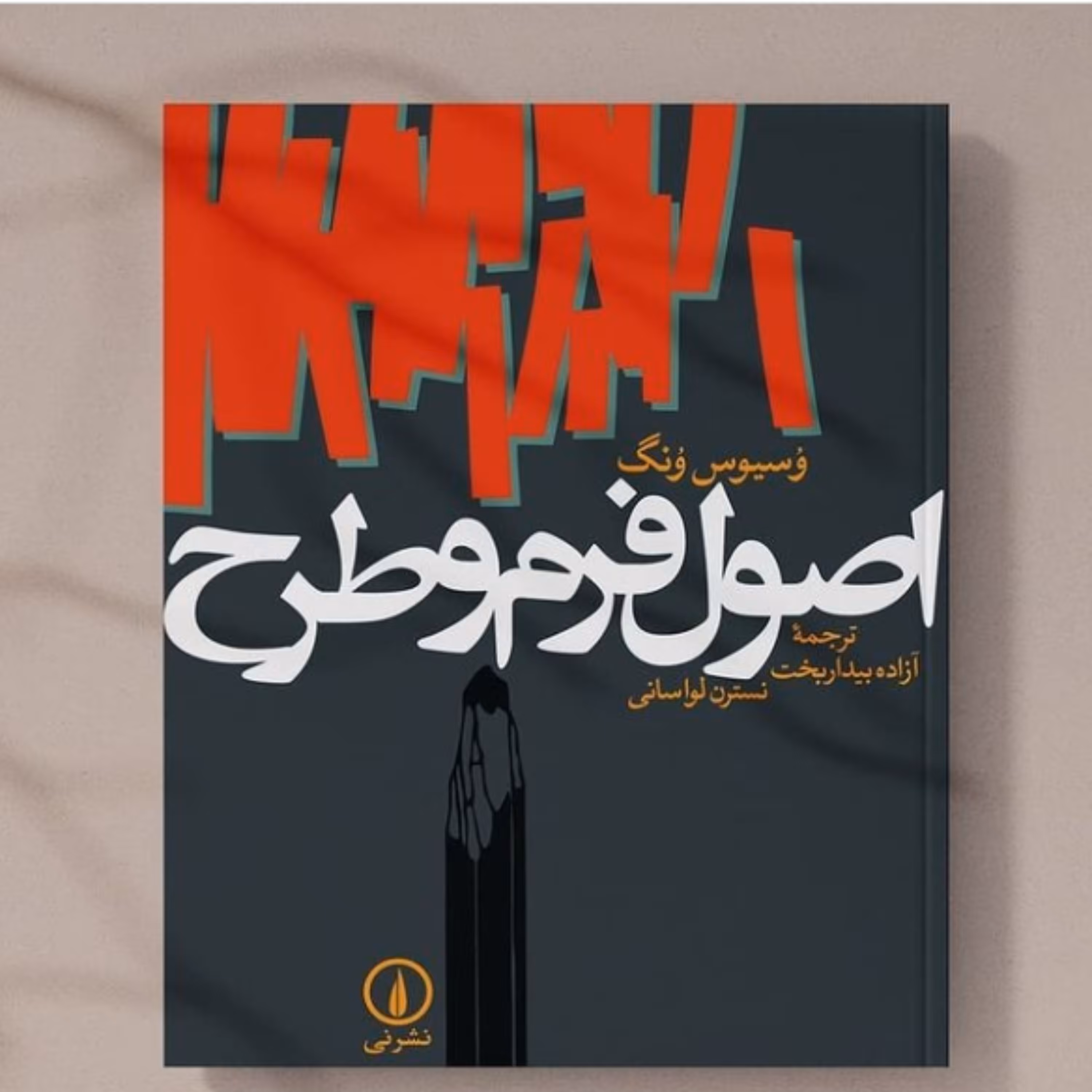 کتاب اصول فرم و طرح اثر وسیوس ونگ به همت نشر نی 