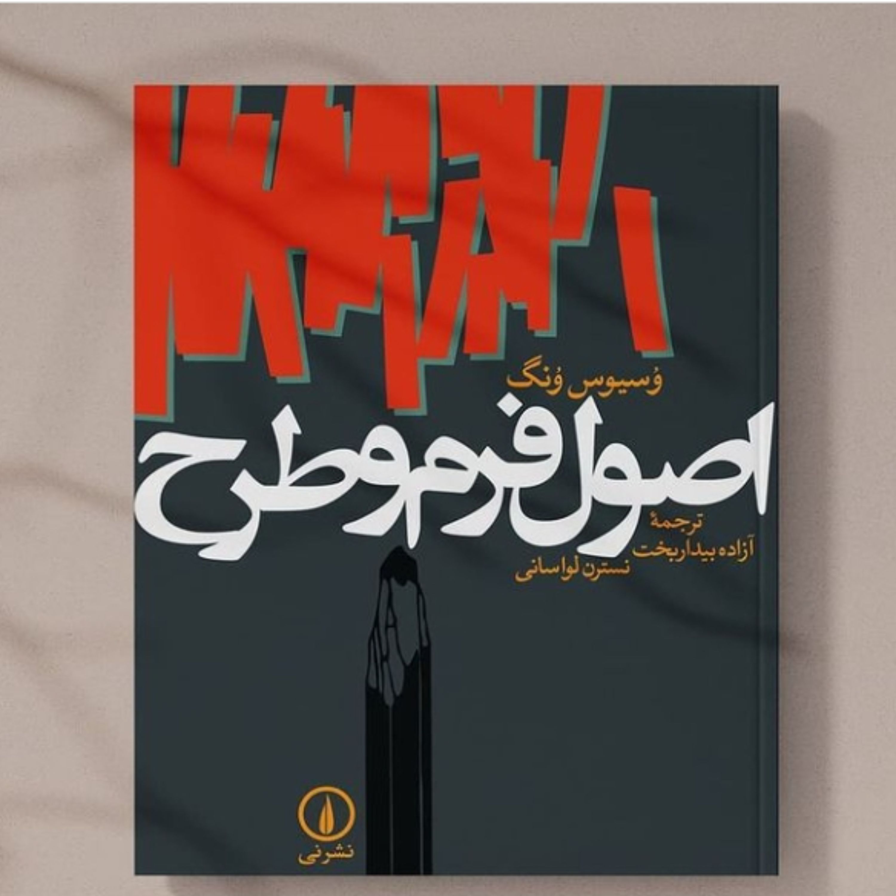 کتاب اصول فرم و طرح اثر وسیوس ونگ به همت نشر نی