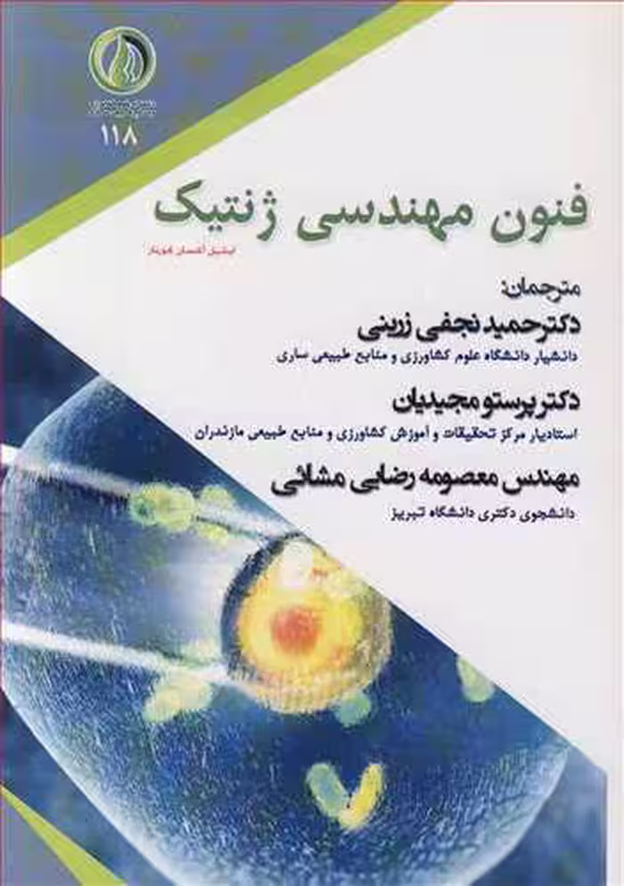 کتاب فنون مهندسی ژنتیک