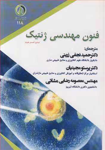 کتاب فنون مهندسی ژنتیک