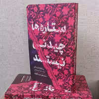 کتاب ستاره ها چیدنی نیستند(برگرفته از زندگی یک دختر آمریکایی) غرفه پاتوق شیعه
