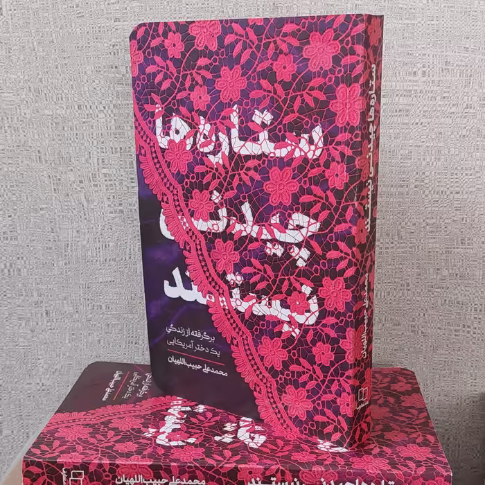 کتاب ستاره ها چیدنی نیستند(برگرفته از زندگی یک دختر آمریکایی) غرفه پاتوق شیعه