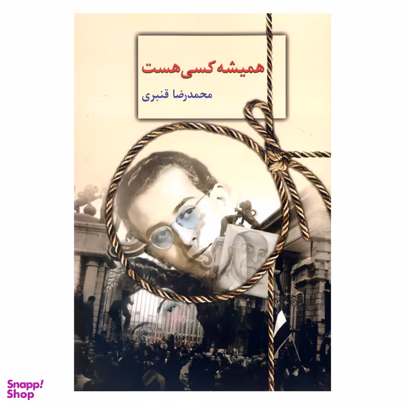 کتاب همیشه کسی هست اثر محمدرضا قنبری انتشارات سخن