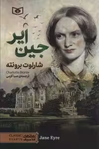 رمان های کلاسیک79 (جین ایر)