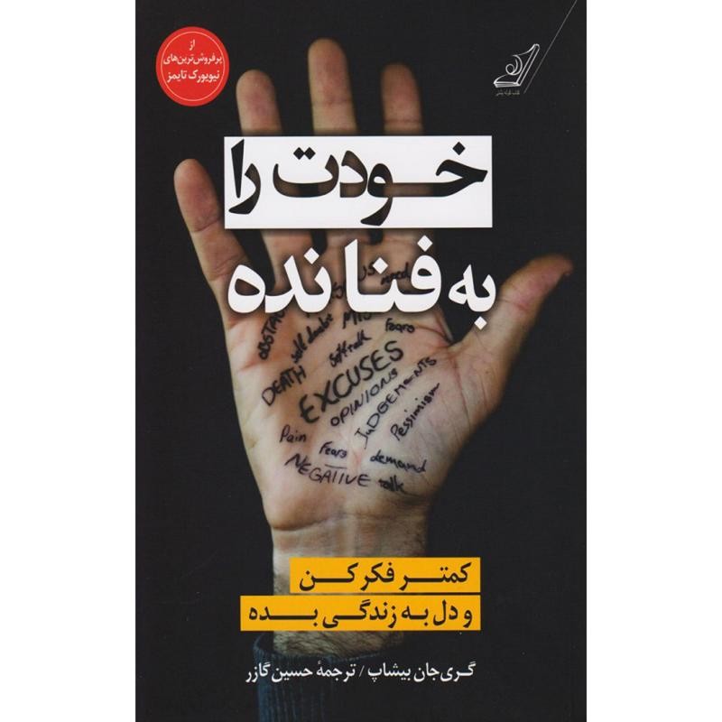 کتاب خودت را به فنا نده اثر بیشاب