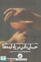قیمت و خرید کتاب جان دادن در راه ایده ها قطع رحلی | ایده بوک