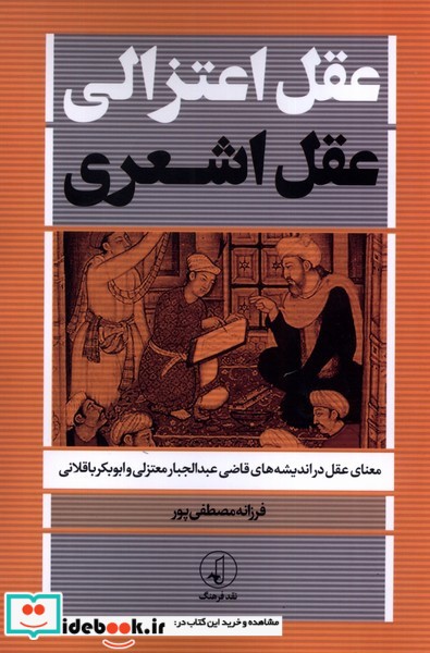کتاب عقل اعتزالی عقل اشعری