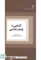 قیمت و خرید کتاب آشنایی با چیلرجذبی اثر محمدرضا سلطاندوست | ایده بوک