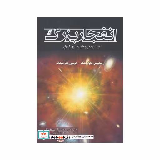 کتاب انفجار بزرگ جلد سوم دریچه ای به سوی کیهان