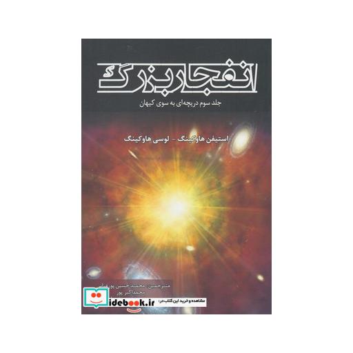 کتاب انفجار بزرگ جلد سوم دریچه ای به سوی کیهان