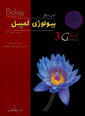 بیولوژی کمپبل 3 (ژنتیک) خانه زیست شناسی | چی بخونم