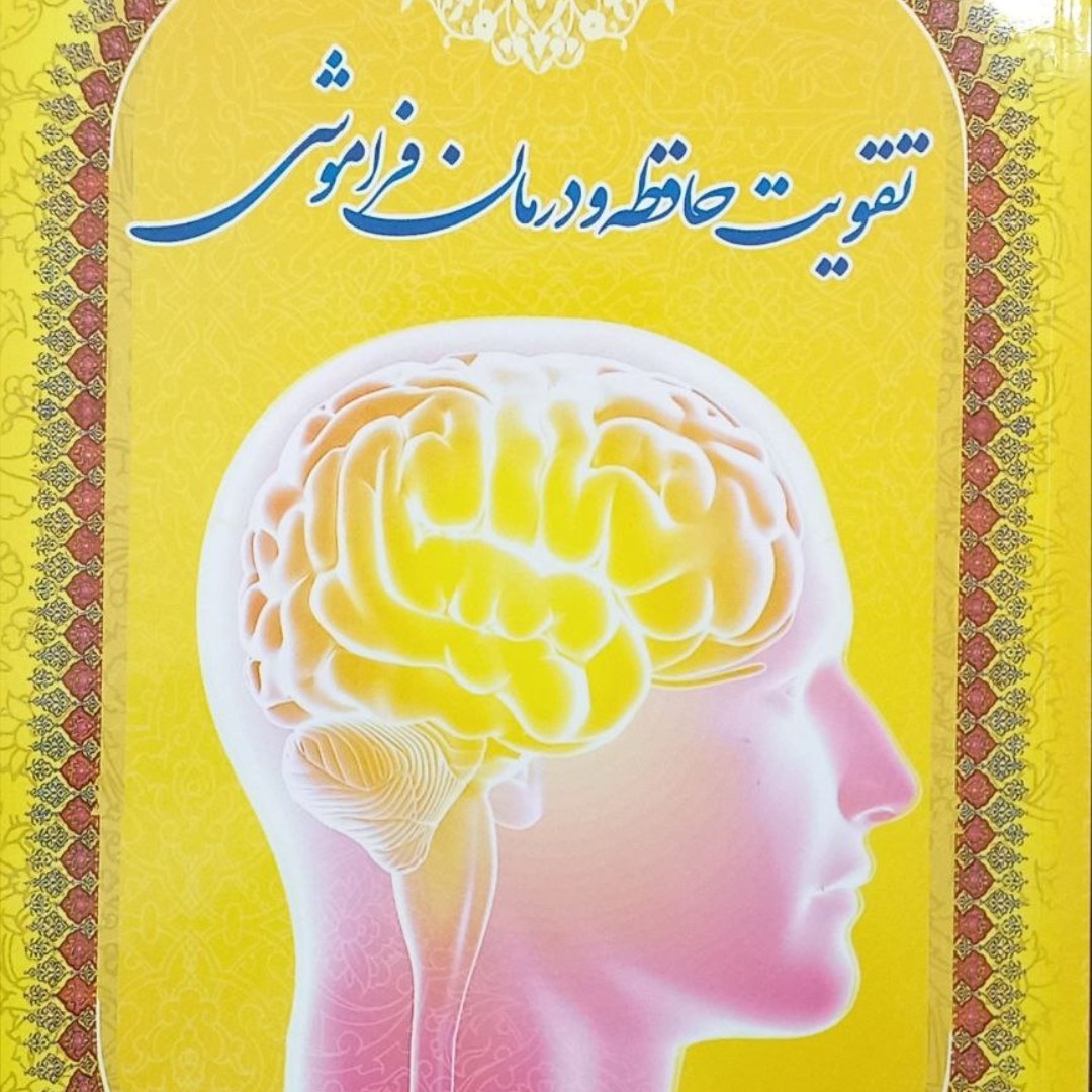 کتاب نقویت حافظه ودرمان فراموشی
