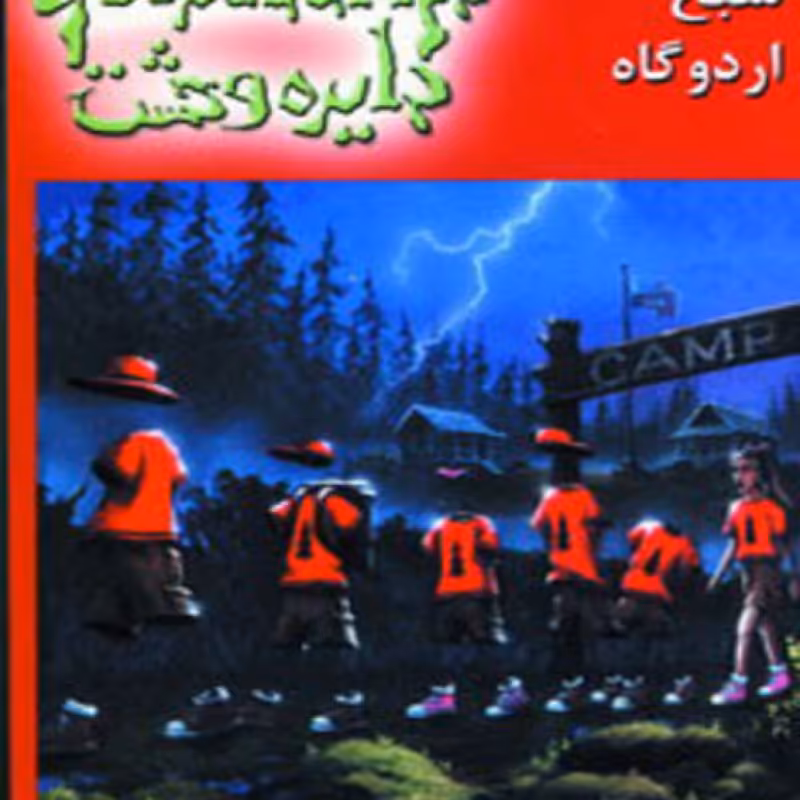 کتاب دایره وحشت22