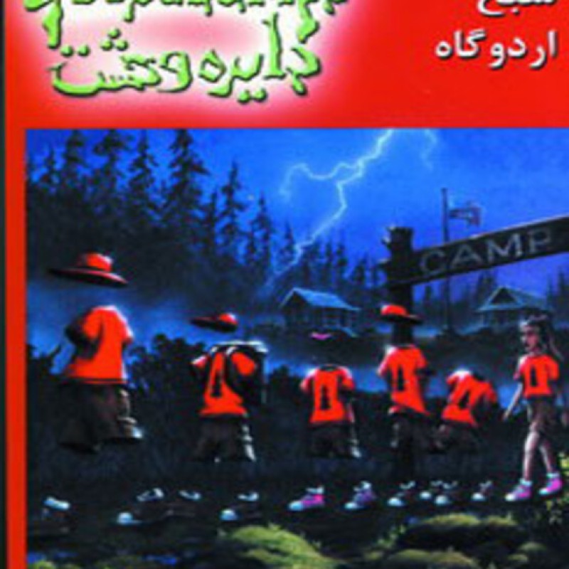 کتاب دایره وحشت22
