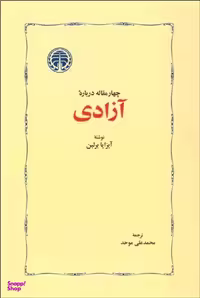 کتاب چهار مقاله درباره آزادی اثر آیزایا برلین انتشارات خوارزمی