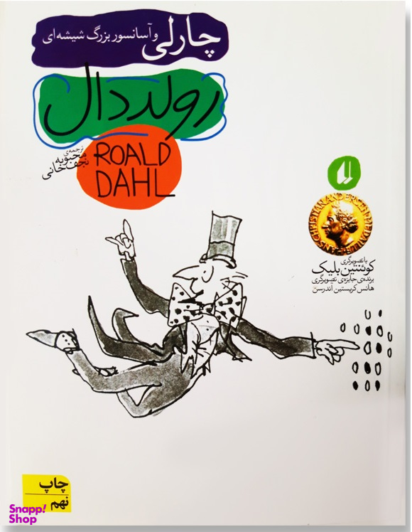 کتاب چارلی و آسانسور بزرگ شیشه ای نشر افق